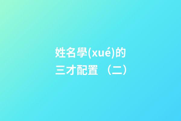 姓名學(xué)的三才配置 （二）